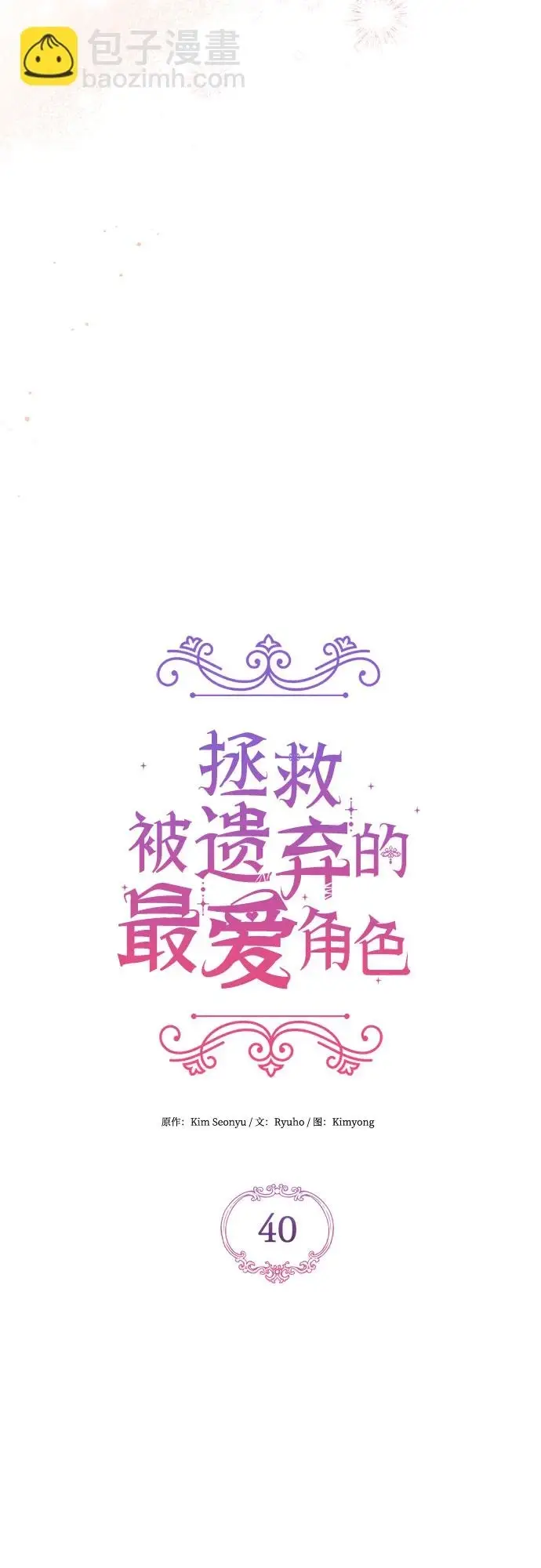 漫画《拯救被遗弃的最爱角色》第40话第32张图