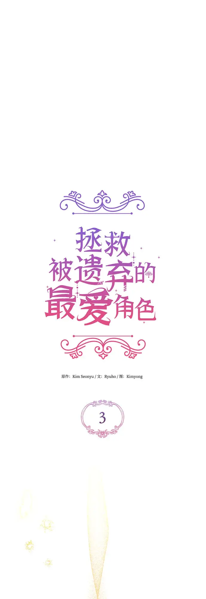 《拯救被遗弃的最爱角色》第3话图23
