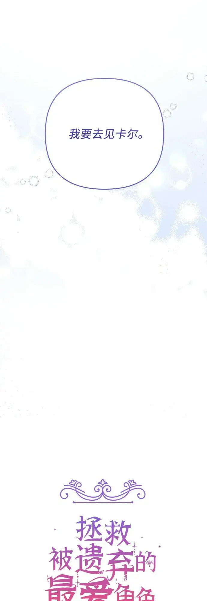 漫画《拯救被遗弃的最爱角色》第45话第38张图