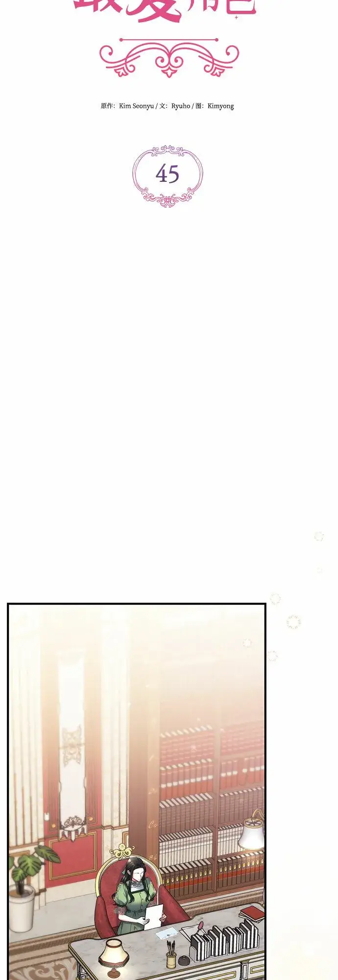 漫画《拯救被遗弃的最爱角色》第45话第39张图