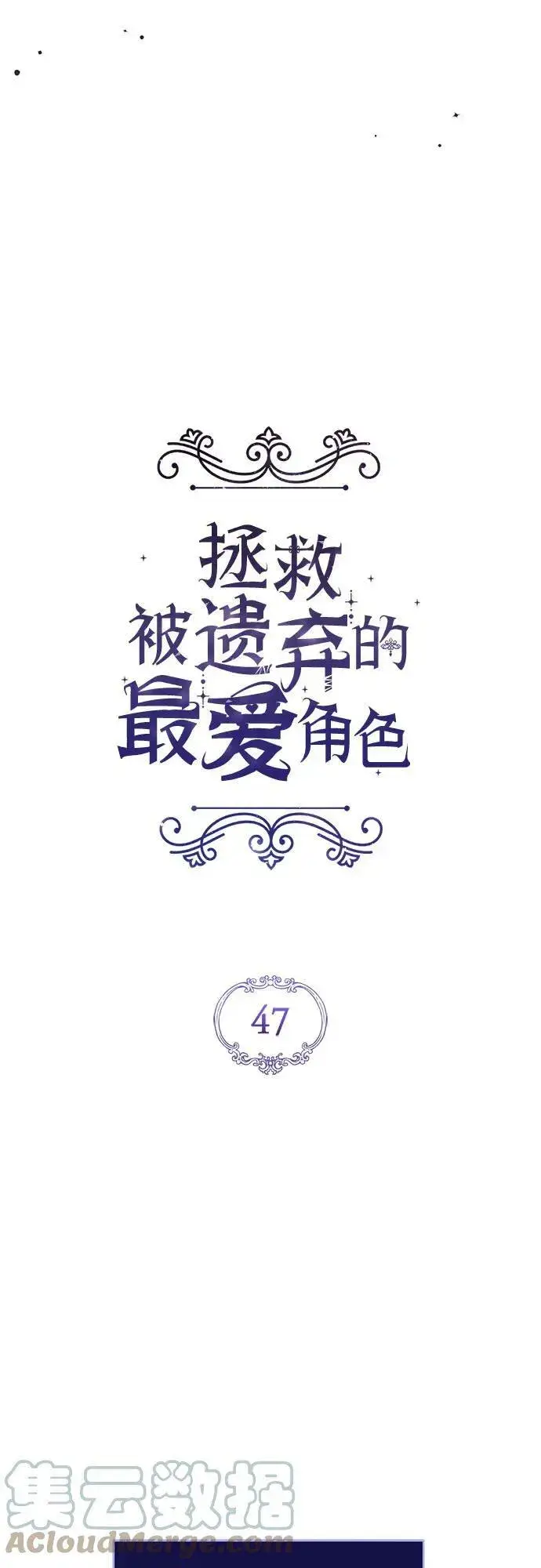 漫画《拯救被遗弃的最爱角色》第47话第28张图