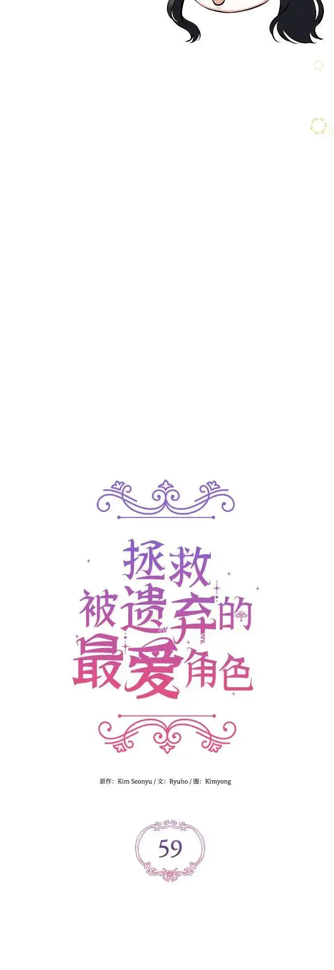 漫画《拯救被遗弃的最爱角色》第59话第14张图