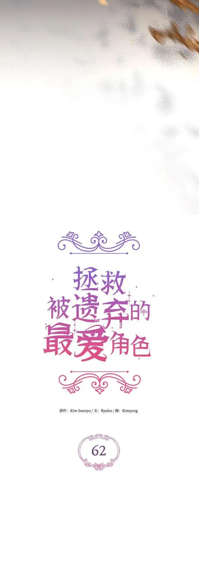 漫画《拯救被遗弃的最爱角色》第62话第21张图