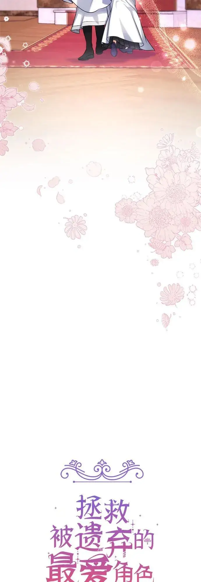 漫画《拯救被遗弃的最爱角色》第64话第24张图