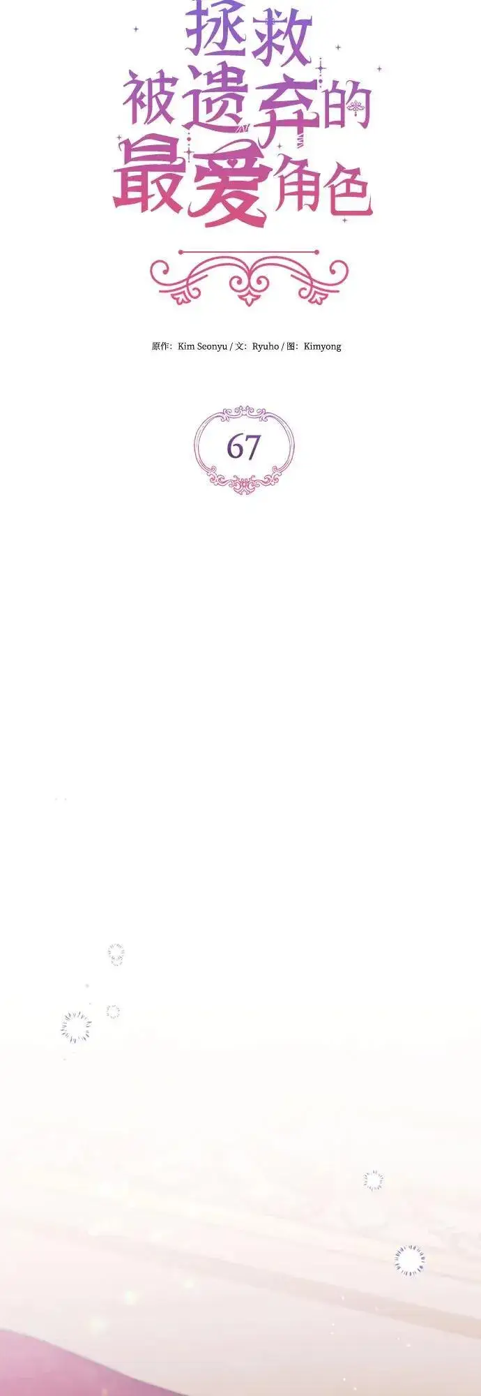 漫画《拯救被遗弃的最爱角色》第67话第23张图