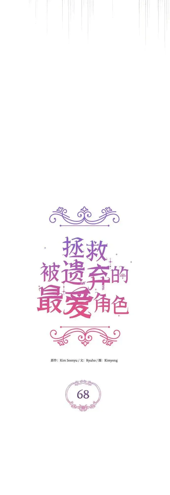 漫画《拯救被遗弃的最爱角色》第68话第20张图