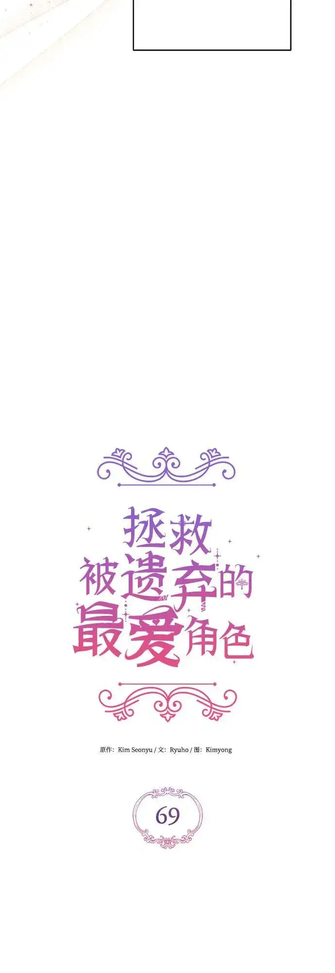 漫画《拯救被遗弃的最爱角色》第69话第3张图