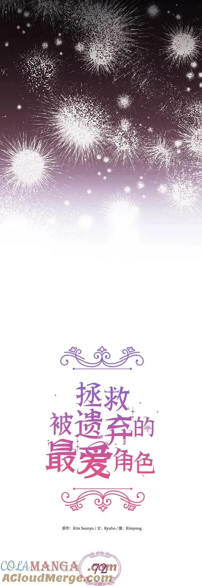 漫画《拯救被遗弃的最爱角色》第72话第4张图