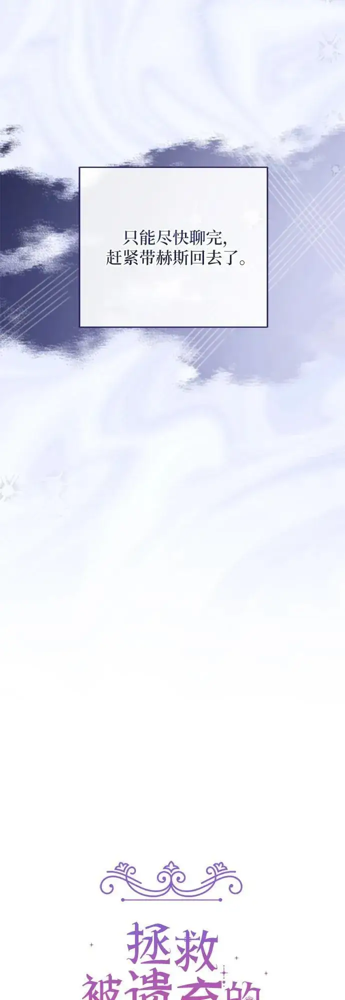 漫画《拯救被遗弃的最爱角色》第74话第8张图