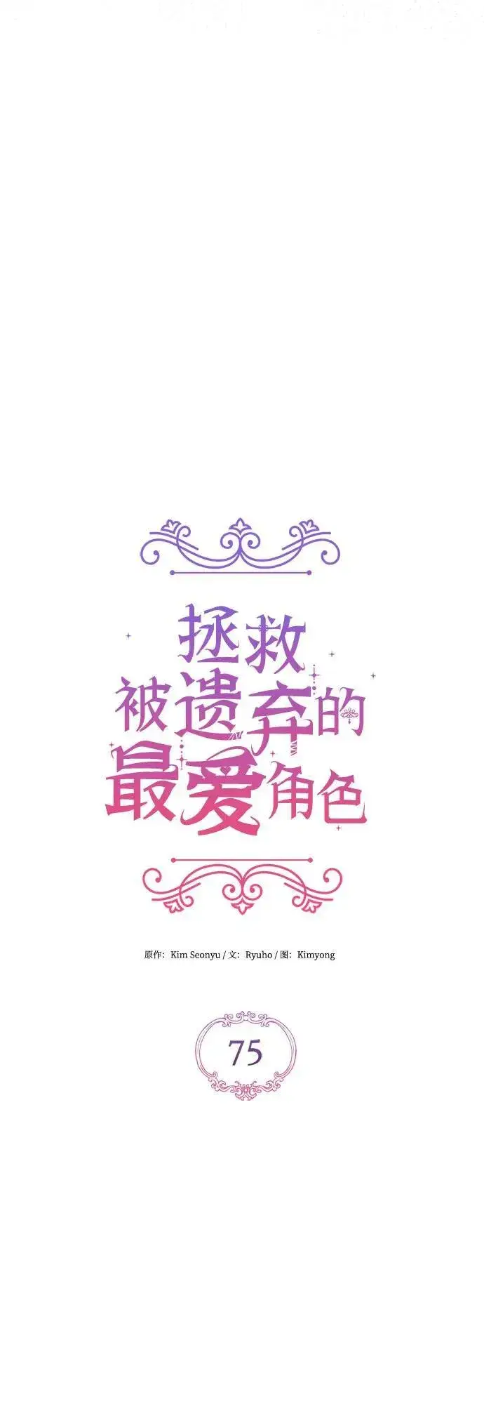 漫画《拯救被遗弃的最爱角色》第75话第33张图
