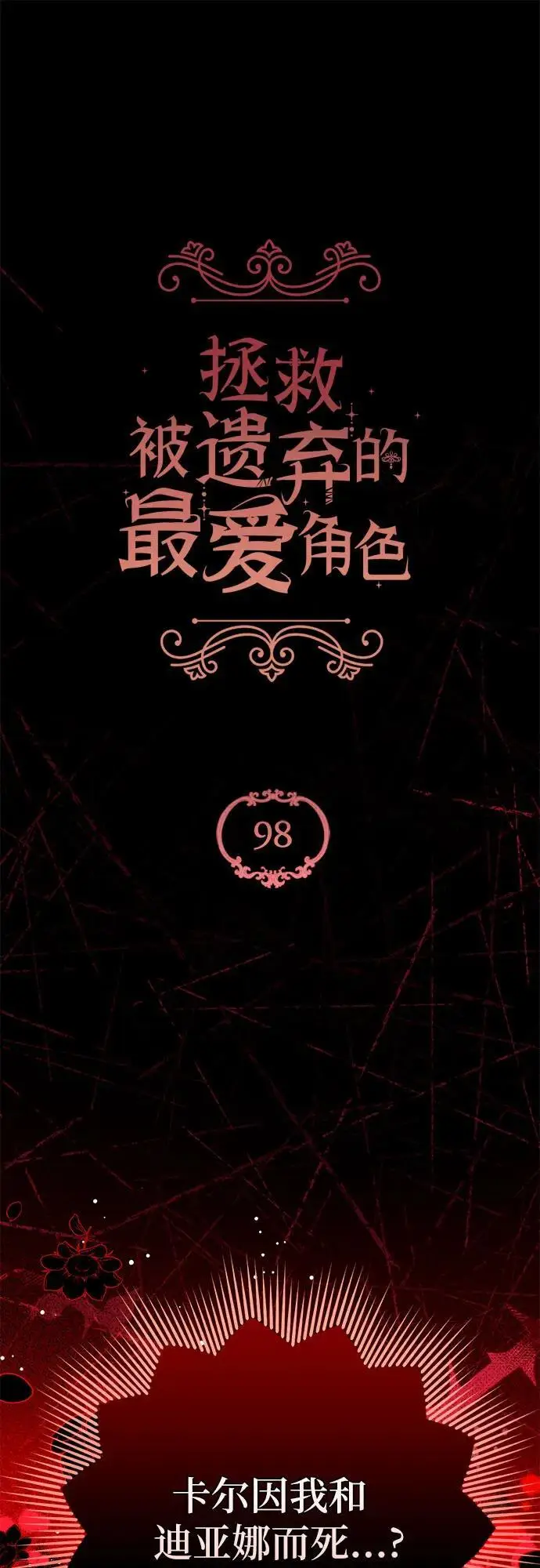 《拯救被遗弃的最爱角色》第98话图2