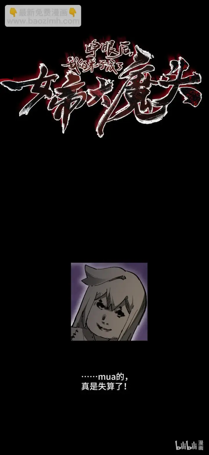 漫画《睁眼后，我的弟子成了女帝大魔头？！》预告 来了！第13张图