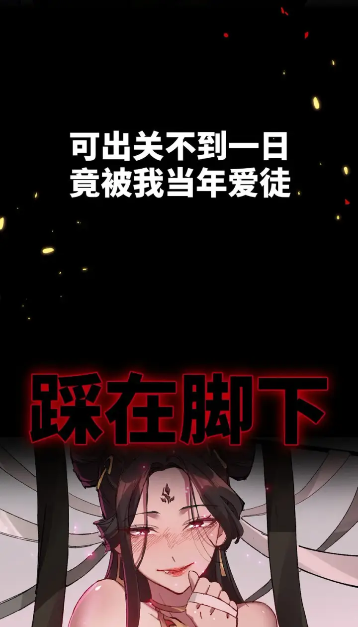 漫画《睁眼后，我的弟子成了女帝大魔头？！》预告 来了！第3张图