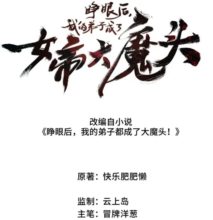 漫画《睁眼后，我的弟子成了女帝大魔头？！》004 天王盖地虎？第2张图