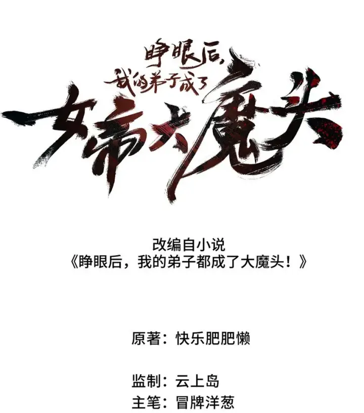 漫画《睁眼后，我的弟子成了女帝大魔头？！》006 女人心看不透第7张图