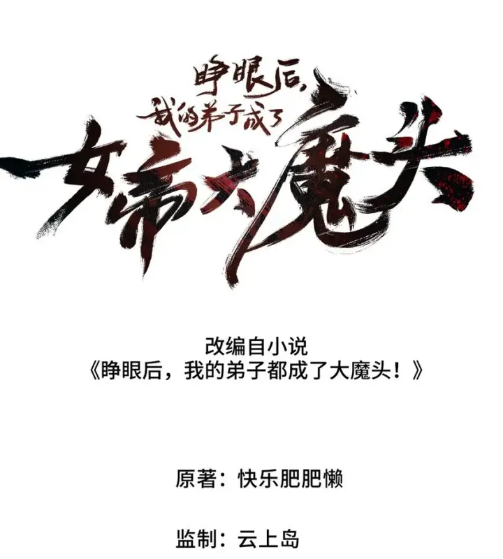《睁眼后，我的弟子成了女帝大魔头？！》007 这是我能看的么？图8