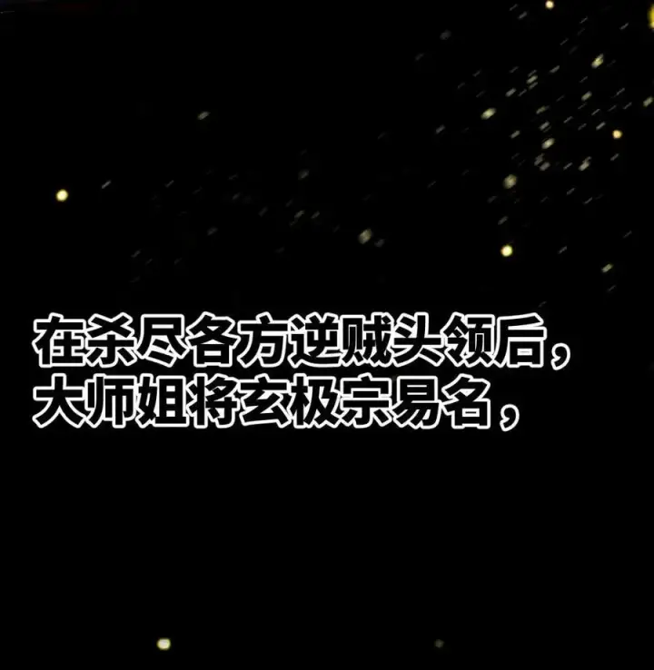 漫画《睁眼后，我的弟子成了女帝大魔头？！》016 最，喜欢你们了！第14张图