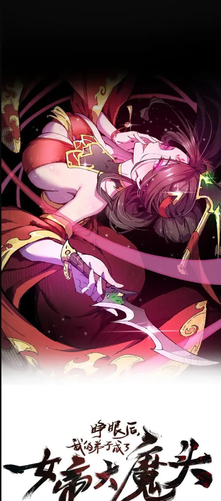 漫画《睁眼后，我的弟子成了女帝大魔头？！》016 最，喜欢你们了！第9张图