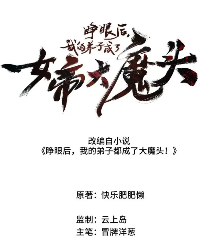 漫画《睁眼后，我的弟子成了女帝大魔头？！》017 散步第17张图