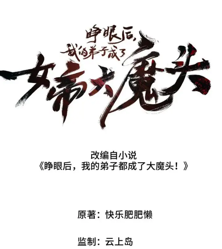 漫画《睁眼后，我的弟子成了女帝大魔头？！》19 出动!第15张图