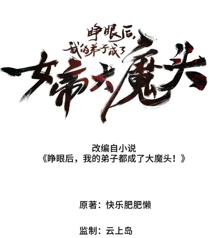 漫画《睁眼后，我的弟子成了女帝大魔头？！》20 收徒第23张图