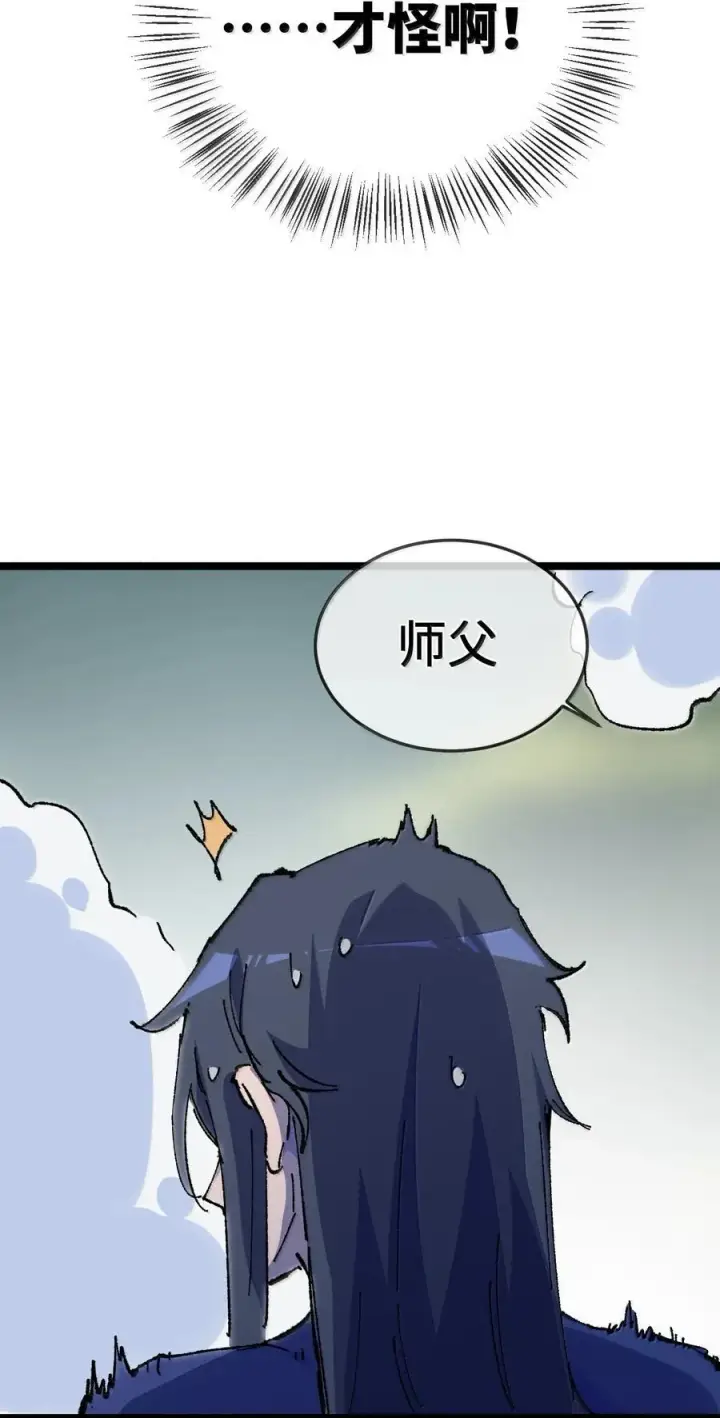 《睁眼后，我的弟子成了女帝大魔头？！》25 真男人全点平A图54
