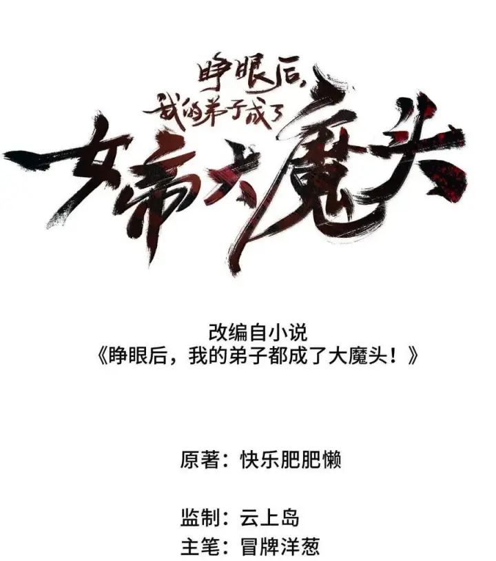 漫画《睁眼后，我的弟子成了女帝大魔头？！》26 力大砖飞第2张图