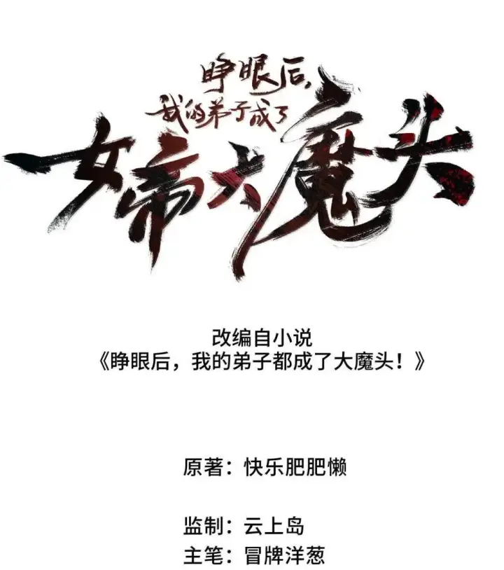 漫画《睁眼后，我的弟子成了女帝大魔头？！》39 绝对没看见第2张图