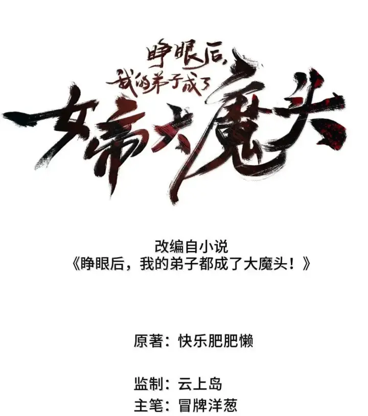 漫画《睁眼后，我的弟子成了女帝大魔头？！》40 心系于你第2张图