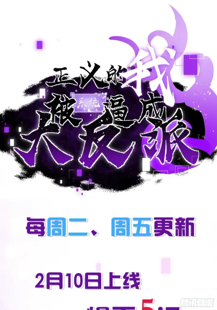 漫画《正义的我被系统逼成大反派》预告第16张图