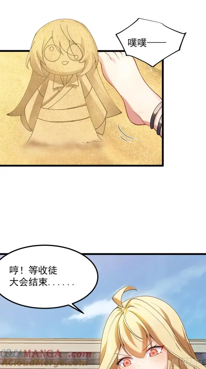漫画《正义的我被系统逼成大反派》玩沙子的师尊第29张图