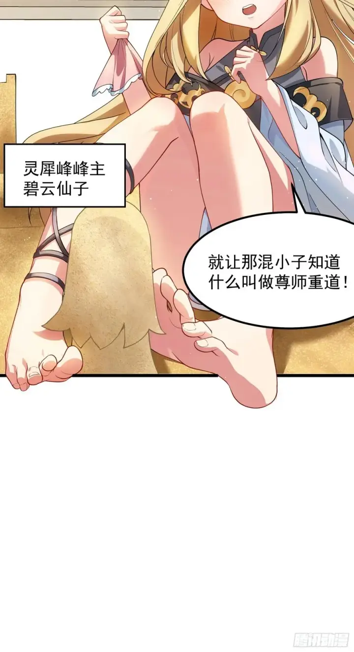 漫画《正义的我被系统逼成大反派》玩沙子的师尊第30张图
