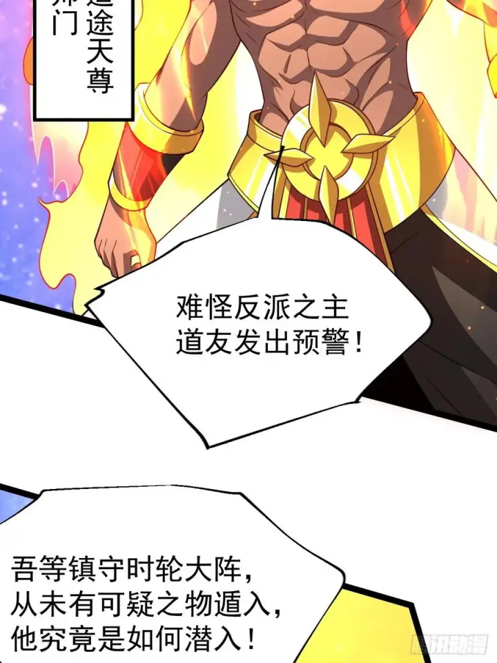 漫画《正义的我被系统逼成大反派》第160话 天尊第38张图