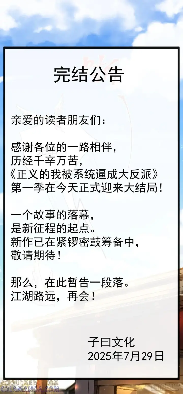 漫画《正义的我被系统逼成大反派》完结公告第3张图