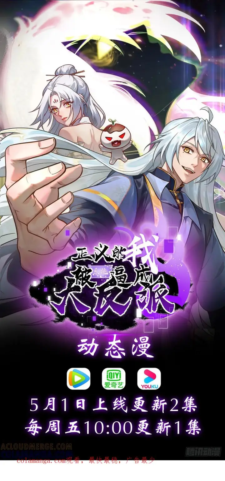 漫画《正义的我被系统逼成大反派》完结公告第7张图