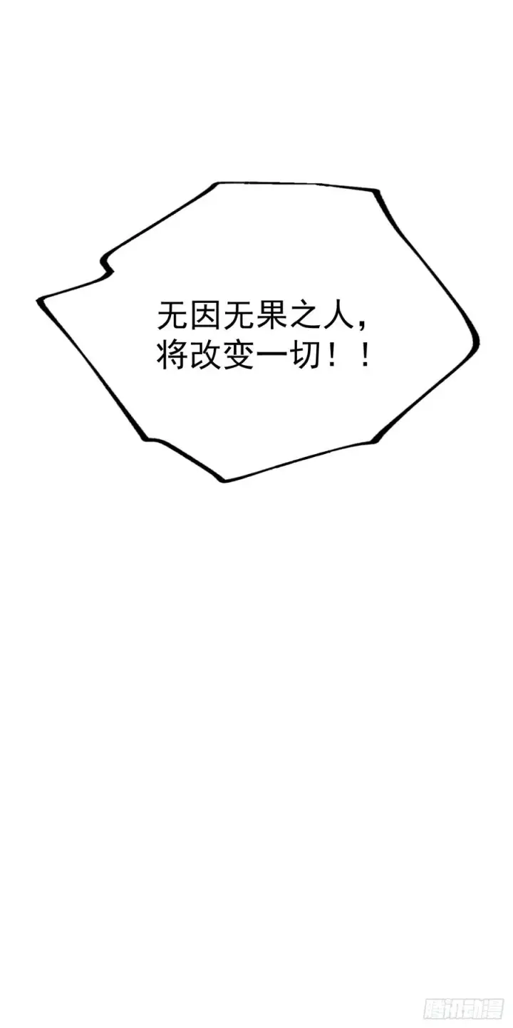 漫画《正义的我被系统逼成大反派》第162话 无因无果第39张图