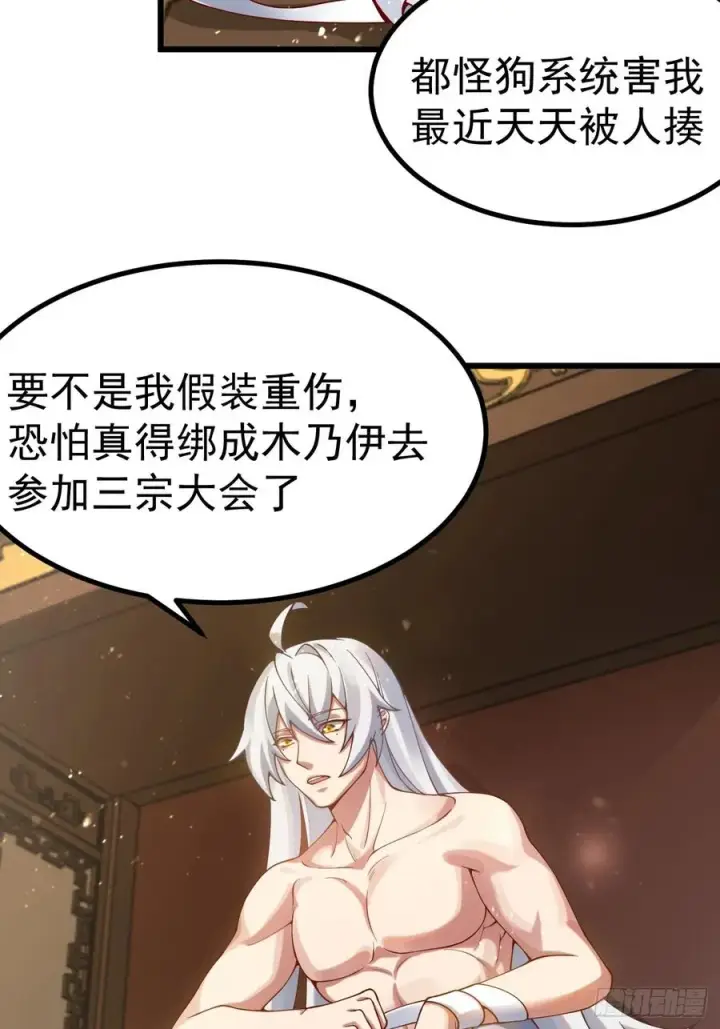 漫画《正义的我被系统逼成大反派》前往三宗大会！第30张图