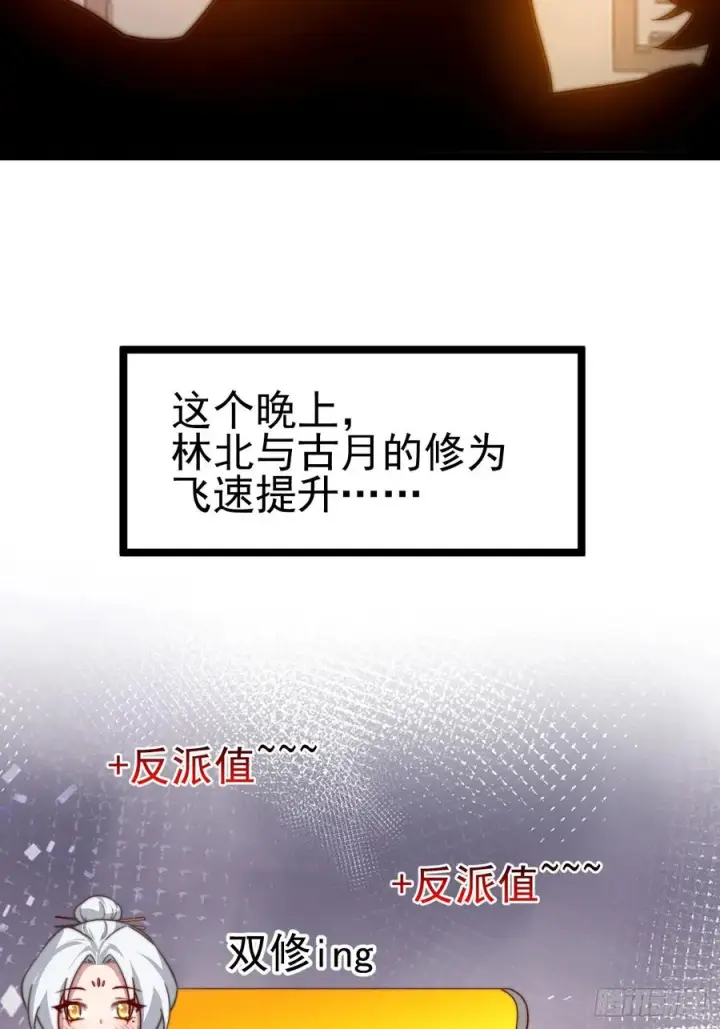 漫画《正义的我被系统逼成大反派》双修后鸡飞蛋打第26张图