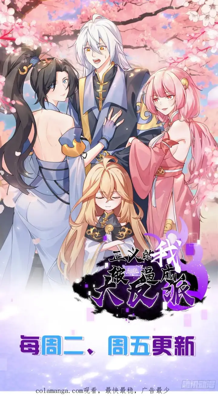 漫画《正义的我被系统逼成大反派》双修后鸡飞蛋打第51张图