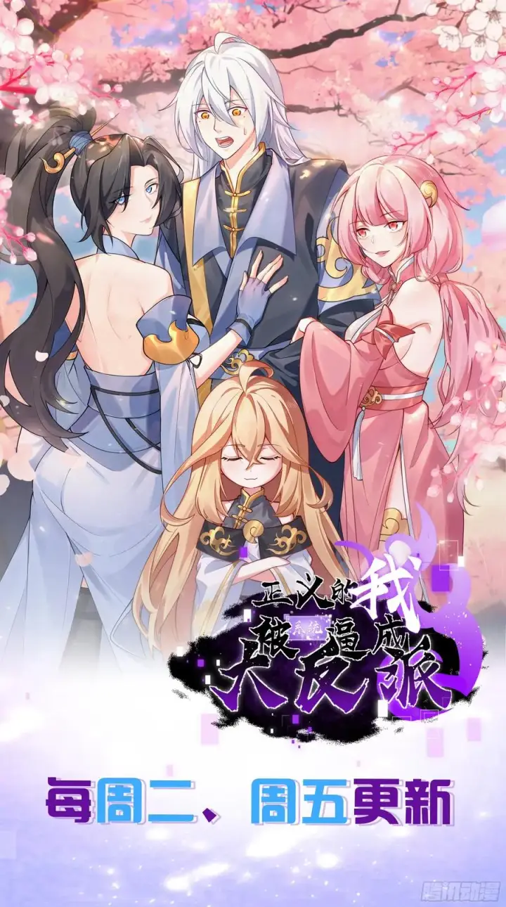 漫画《正义的我被系统逼成大反派》小五！化形！！第56张图