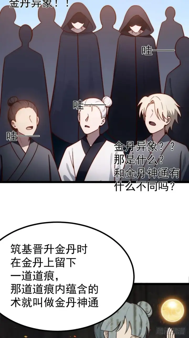 漫画《正义的我被系统逼成大反派》金丹异象第36张图
