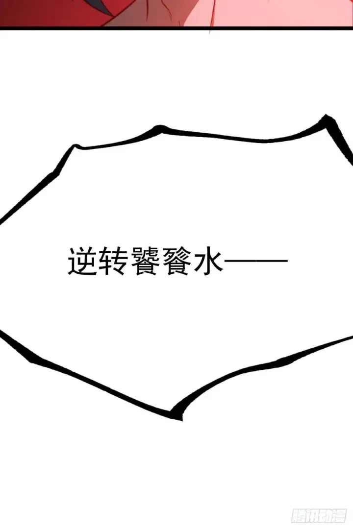 漫画《正义的我被系统逼成大反派》逆转饕餮水第36张图