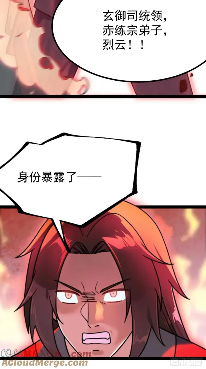 漫画《正义的我被系统逼成大反派》烈云暴露第34张图