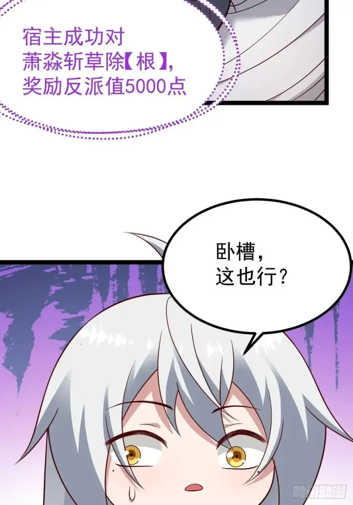 漫画《正义的我被系统逼成大反派》萧淼除根第47张图