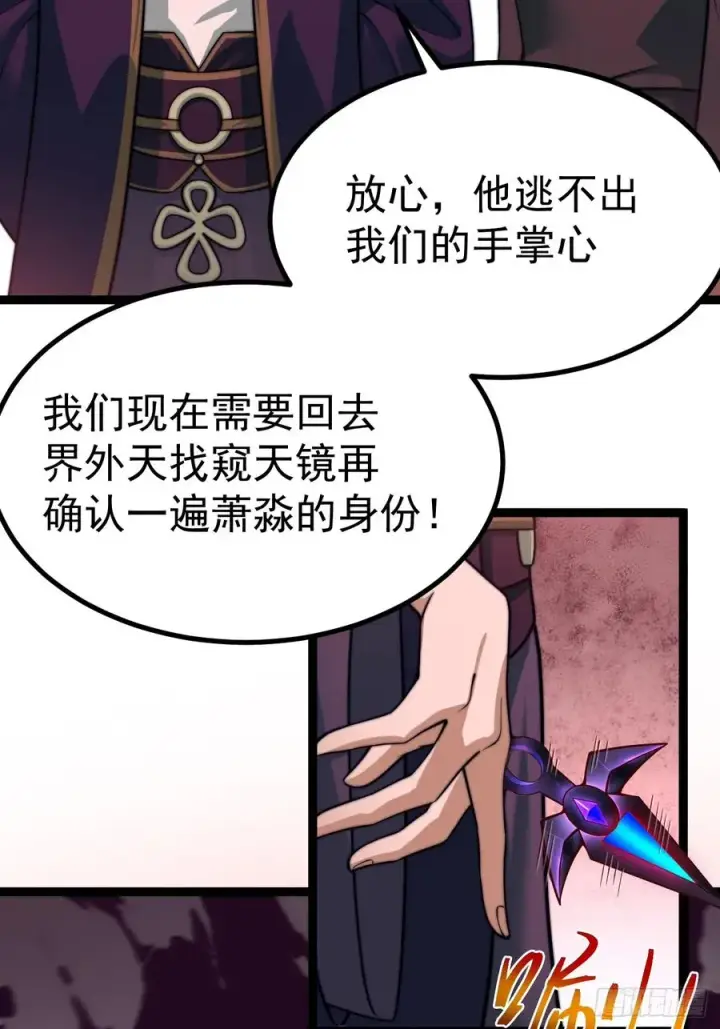 漫画《正义的我被系统逼成大反派》萧淼除根第56张图
