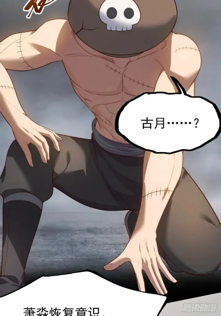 漫画《正义的我被系统逼成大反派》萧淼恢复意识第39张图