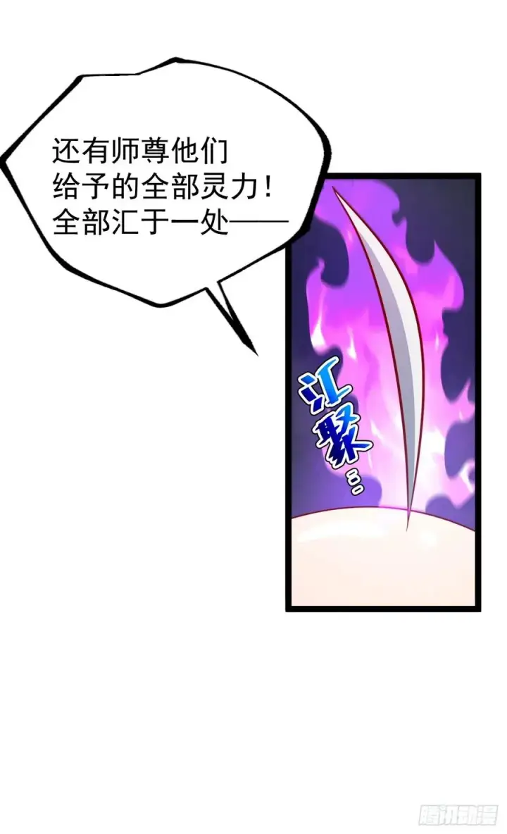 漫画《正义的我被系统逼成大反派》第146话 全部灵力汇于一处第30张图