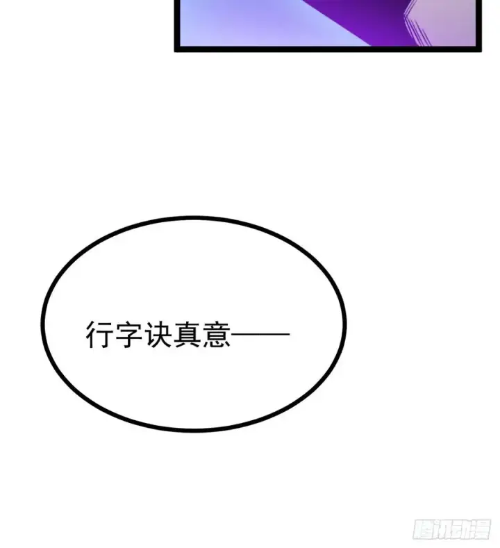 漫画《正义的我被系统逼成大反派》第147话 行字诀真意第8张图