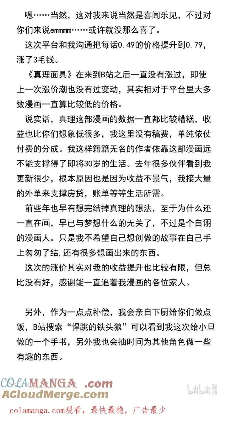漫画《真理面具》改价 请求第2张图