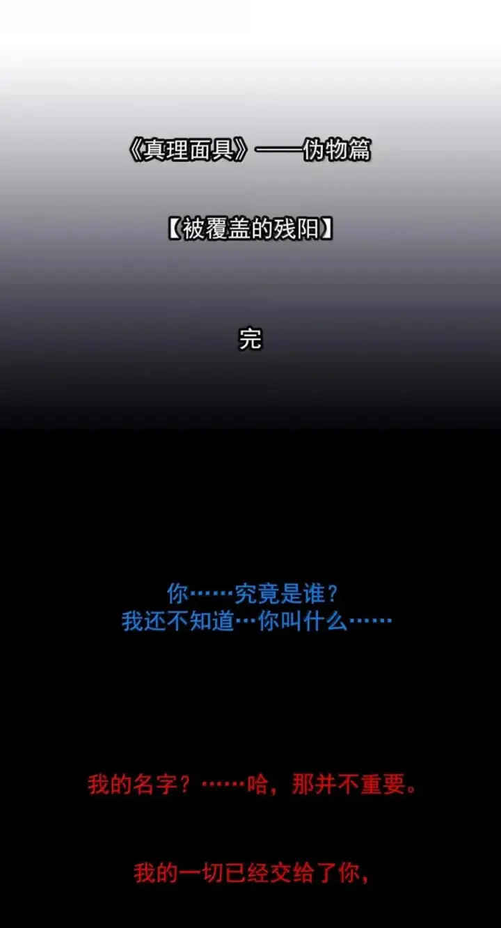 漫画《真理面具》233 第88话 残响3第16张图